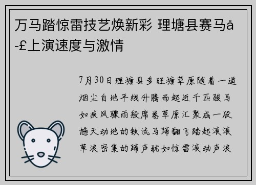 万马踏惊雷技艺焕新彩 理塘县赛马季上演速度与激情